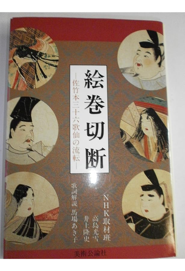 流転100年 佐竹本三十六歌仙絵と王朝の美 ［図録］ | 京都国立博物館